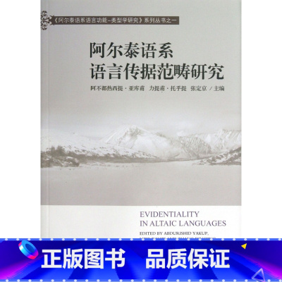 [正版]阿尔泰语系语言传据范畴研究/阿尔泰语系语言功能-类型学研