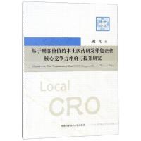 正版新书]基于顾客价值的本土医药研发外包企业核心竞争力评价与