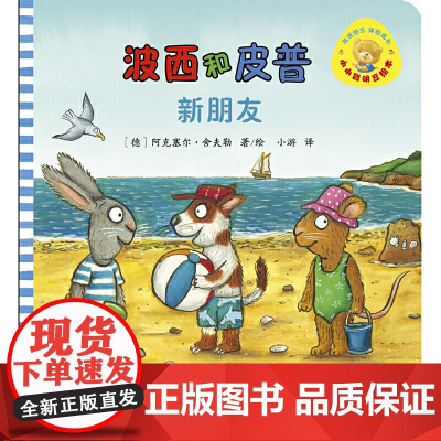 波西和皮普系列全套共11册新朋友儿童故事书阅读绘本幼儿园0-1-2-3-6-8周岁一到三早教启蒙益智图画亲子宝宝睡前读物