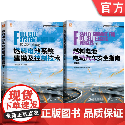套装 燃料电池技术及应用图书套装(共2册)燃料电池电动汽车安全指南 第2版+燃料电池系统建模及控制技术