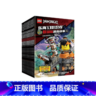 乐高幻影忍者新冒险故事1-10[全套10册 [正版]乐高幻影忍者新冒险漫画故事书全10册1-10本 6-7-8-9-12
