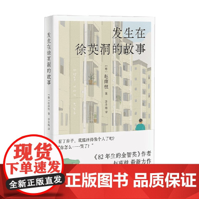 发生在徐英洞的故事 赵南柱 著 82年生的金智英作者 小说 韩国文学