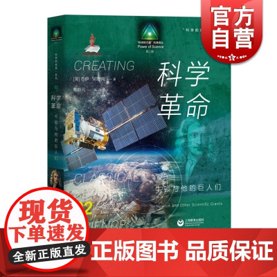 科学革命 牛顿与他的巨人们 乔伊哈基姆科学思想从古至今的演化过程 科学的力量科普译丛科学的故事系列 科普读物 上海教育出