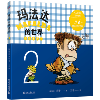 音像玛法达的世界:娃娃看天下2(2022年人文社新版)(阿根廷)季诺