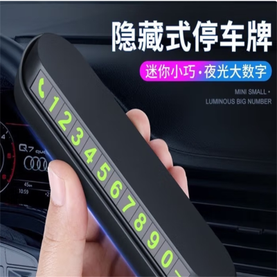 汽车临时停车电话号码牌