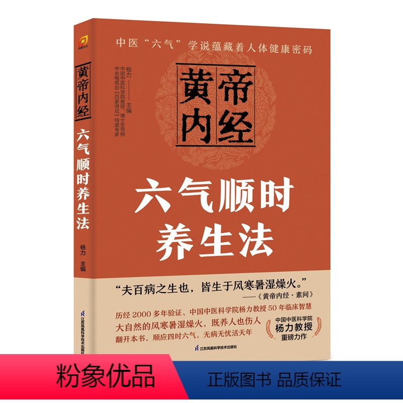 [正版]黄帝内经六气顺时养生法 黄帝内经顺应四时六气去生活 探寻无疾到天年的秘诀