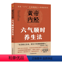 [正版]黄帝内经六气顺时养生法 黄帝内经顺应四时六气去生活 探寻无疾到天年的秘诀