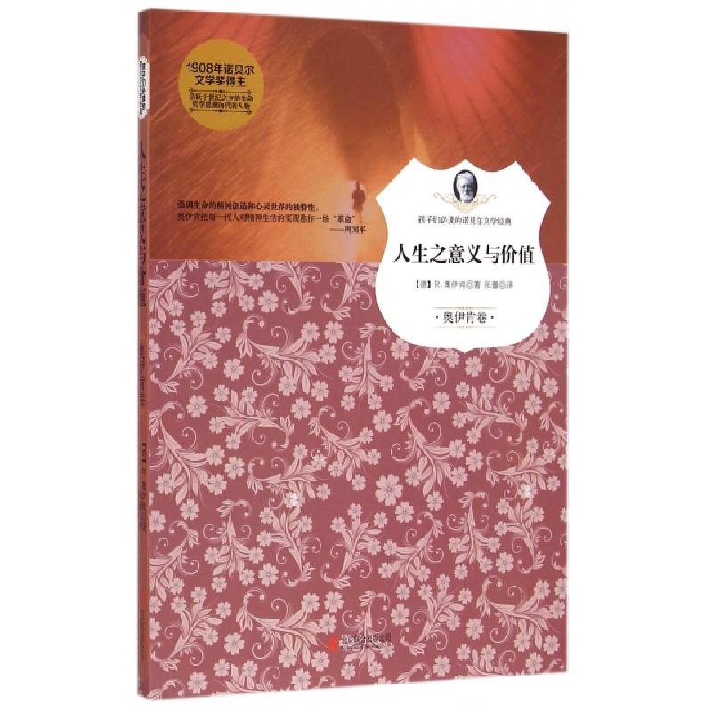 正版新书]人生之意义与价值/孩子们必读的诺贝尔文学经典(德)R.