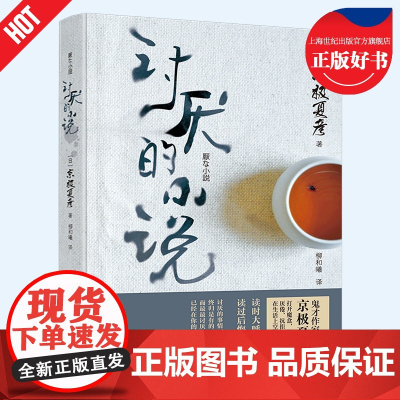 讨厌的小说 百鬼夜行京极堂系列作者京极夏彦著柳和曦译万卷出版公司日本文学志怪小说正版图书籍