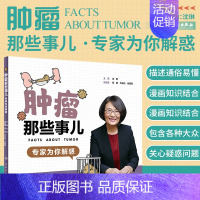 [正版]肿瘤那些事儿 专家为你解惑 沈琳 主编 癌症家庭的好帮手 9787117286589 2019年7月生活类图书