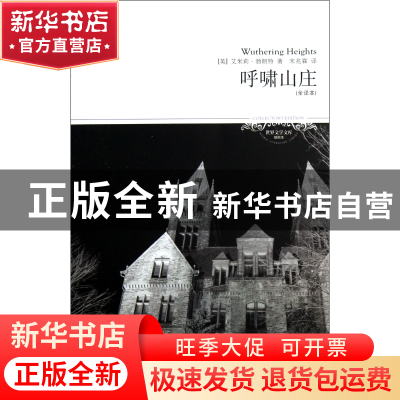 正版 呼啸山庄(全译本插图本)/世界文学文库 (英)艾米莉·勃朗特|