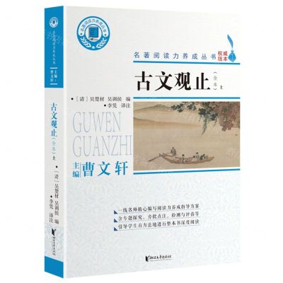 [N]古文观止(全本上下)/名著阅读力养成丛书-9787533968717