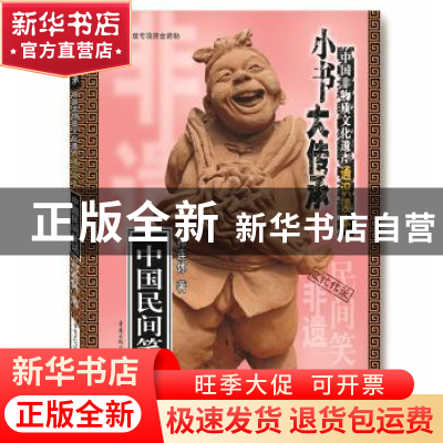 正版 中国民间笑话/小书大传承中国非物质文化遗产通识读本 祁连