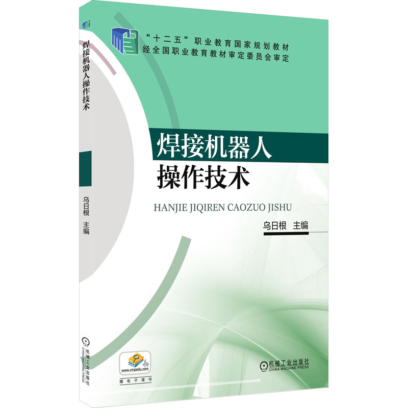 [M]焊接机器人操作技术-9787111538363