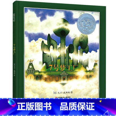 [正版]七号梦工厂 六年级 书小学生课外阅读必读书籍经典书目 大卫·威斯纳 凯迪克银奖绘本 7号梦工厂21世纪江苏凤凰