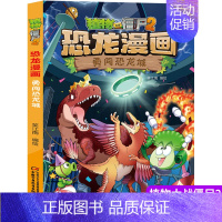[正版]植物大战僵尸书2恐龙漫画勇闯恐龙城儿童漫画书7-9-10-12周岁小学生读物卡通动漫连环画爆笑漫画书籍科学绘本故