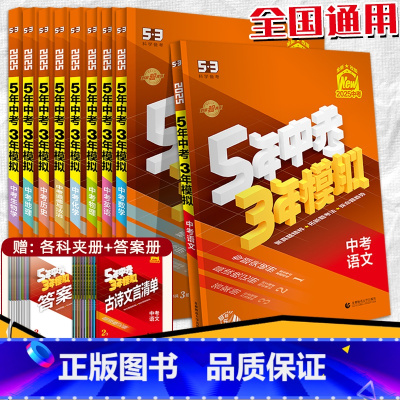 化学 全国通用 [正版]2025中考53总复习资料语文数学英语物理化学生物道德与法治历史地理全国版五年中考三年模拟初三真