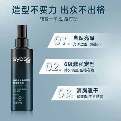 丝蕴syoss男士激强塑型喷雾定型啫喱水150ml持久强力定型水