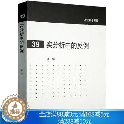[醉染正版]实分析中的反例 汪林 高等学校数学类各专业本科生研究生及教师参考图书籍高等教育出版社 97870403865