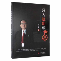音像只为规矩成方圆邓仕勇著