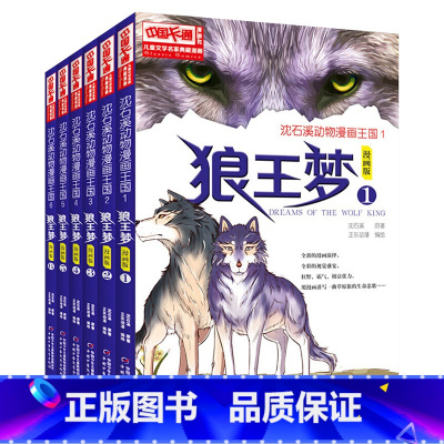 漫画版狼王梦 全套6册 [正版]沈石溪狼王梦漫画版全套无删减6册动物大王国小说沈石溪的书全系列单本小学生四五六年级课外书