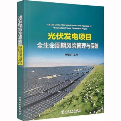醉染图书光伏发电项目全生命周期风险管理与保险9787519869830