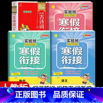 [五年级人教版4本]语数英寒假衔接+小学必背古诗词 小学通用 [正版]2024新实验班寒假衔接一年级二年级四五六三年级上