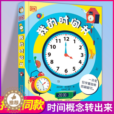 [醉染正版]DK我的时间书儿童时间管理认知启蒙书早教书益智认识时间时分秒钟表3D立体翻翻书撕不烂书