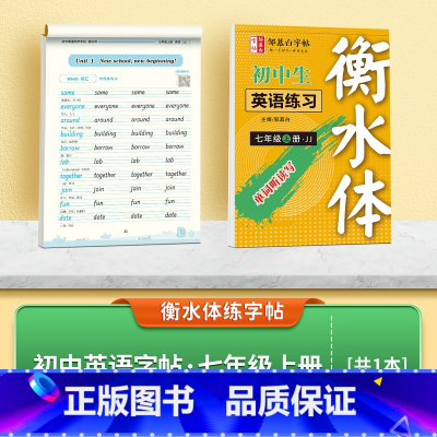 [冀教版衡水体]七年级上册 [正版]冀教版衡水体英语同步练字帖七八年级上册英语字帖初中生每日一练英语字母单词练习