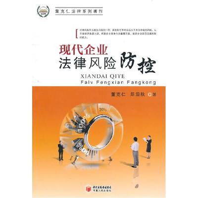 正版新书]现代企业法律风险防控董克仁 等9787227045854