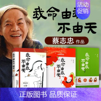 [正版]漫画我命由我不由天套装共3册 蔡志忠著绘本讲义人生哲学励志人物自传传记成长正能量读物经典著作阅读书籍 现代出