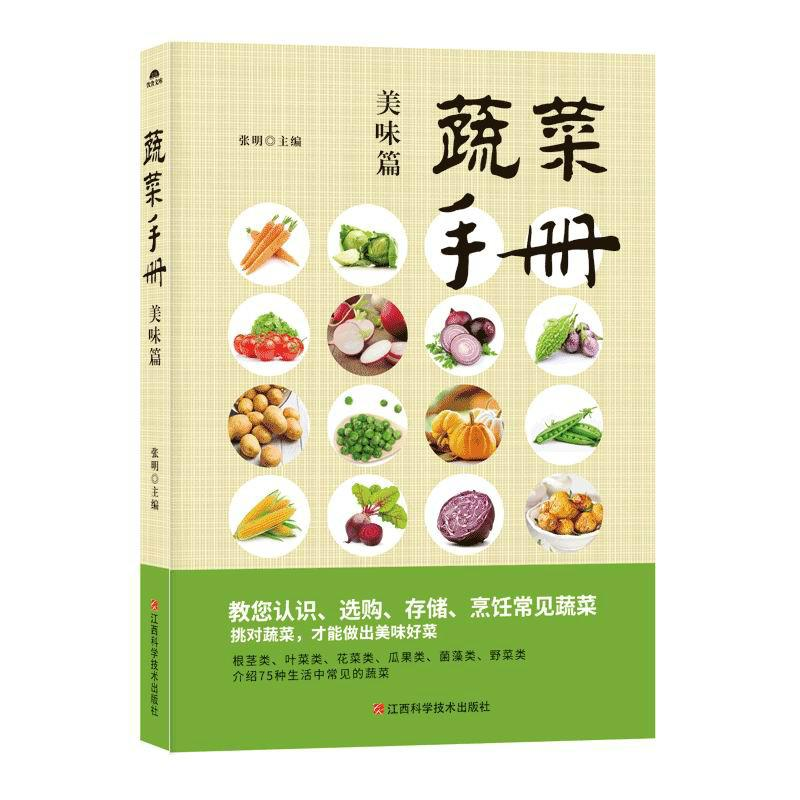 音像蔬菜手册:美味篇张明主编