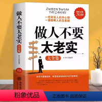 [正版]做人不要太老实大全集关于说话办事管理销售人生不用如此辛苦气场人情世故改变自己的青春励志心理学书籍调整心态技巧做