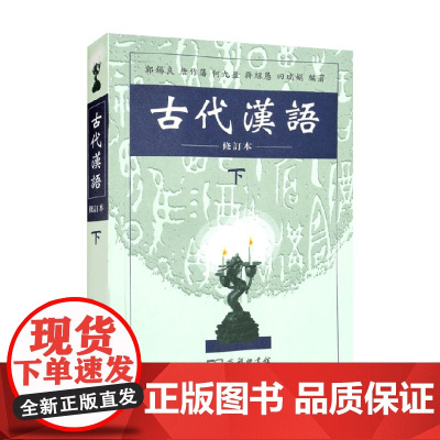古代汉语 修订本 下册 郭锡良 等著 学习古代汉语的重要著作 国学