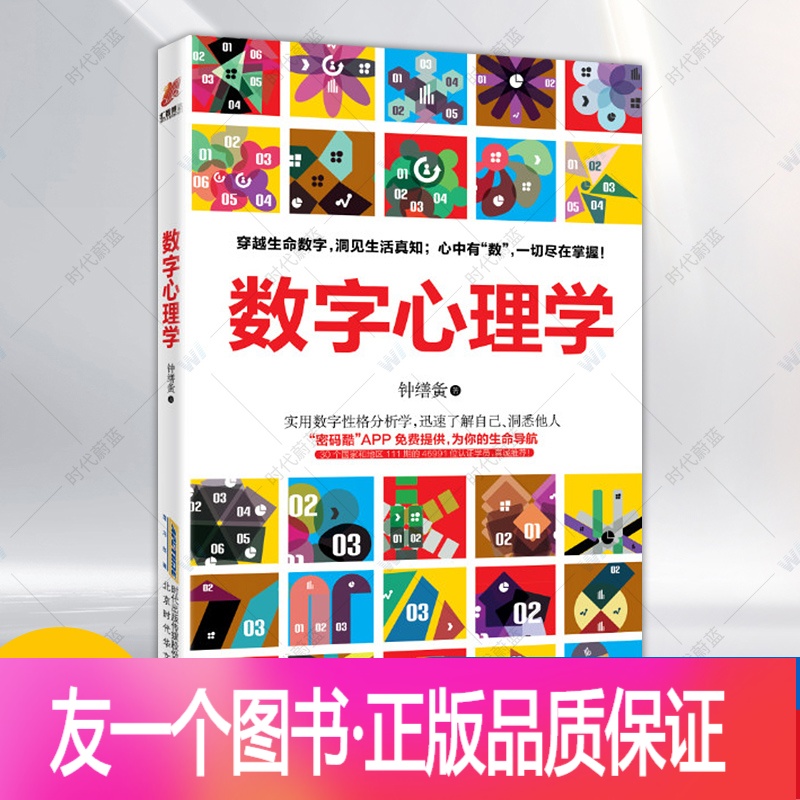 数字心理学 钟缮夤心里学图书籍社会心理学入门基础读心术人际关系