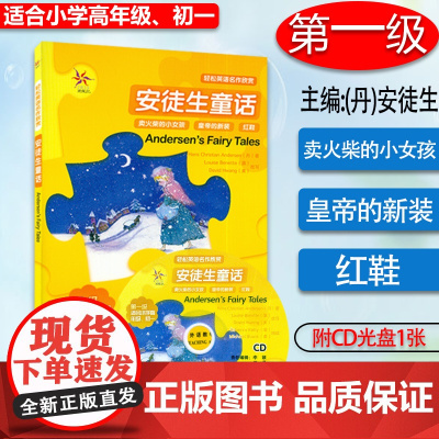 轻松英语名作欣赏 安徒生童话 第一级 适合小学高年级、初一 附1张CD光盘 外研社 全彩色 中小学英文名著必读 少儿英语
