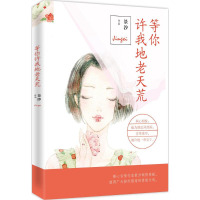 醉染图书等你许我地老天荒9787511355676