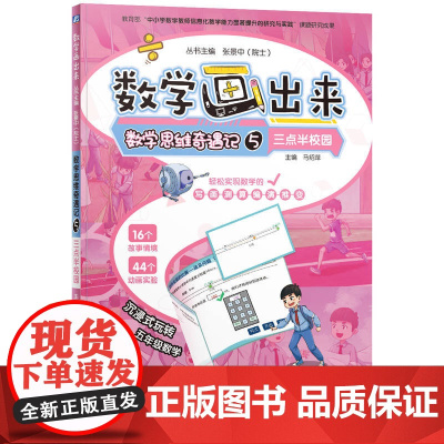 数学思维奇遇记5 三点半校园