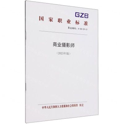 [N]商业摄影师(2023年版职业编码4-08-09-01)/国家职业标准-155167557