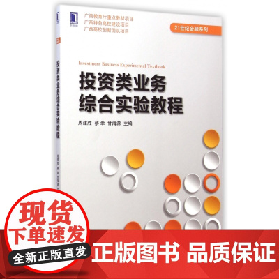 投资类业务综合实验教程/21世纪金融系列