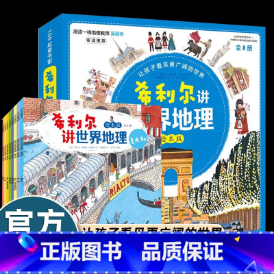 [8册]希利尔讲世界地理绘本 [正版]希利尔讲世界地理绘本版全套8册 6-9-12岁写给孩子的世界地理艺术人文启蒙历史小