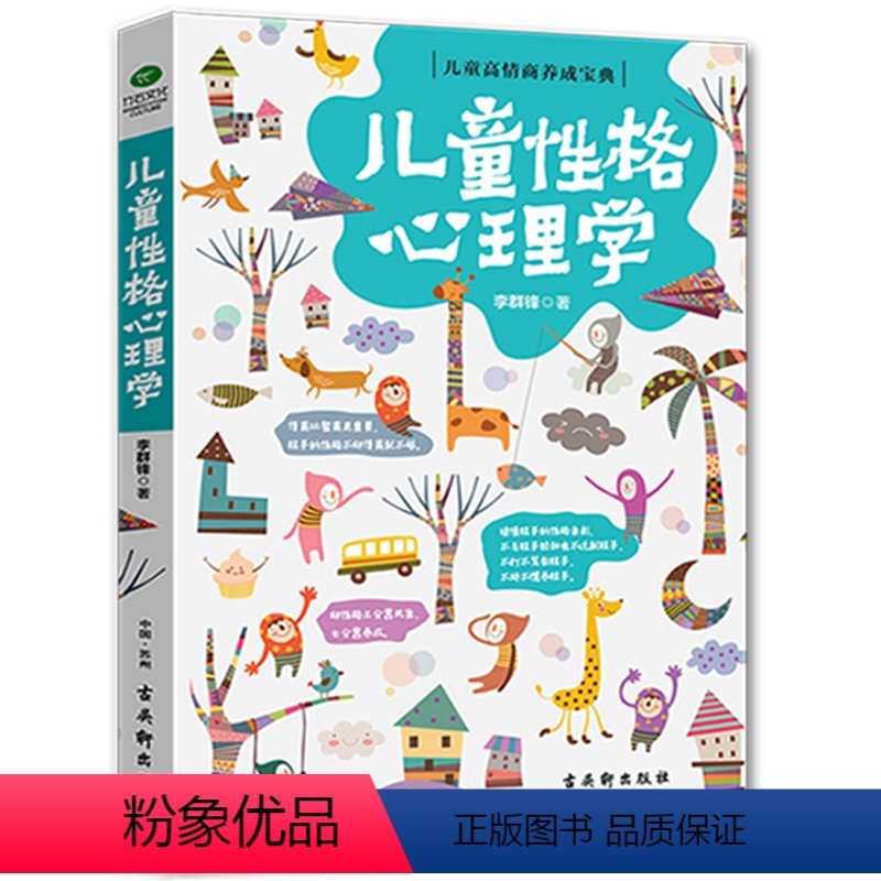 [正版]儿童性格心理学 儿童性格色彩心理学家庭教育书籍 儿童行为情绪性教育心理学培养孩子情商情绪育儿书籍父母必读家庭教