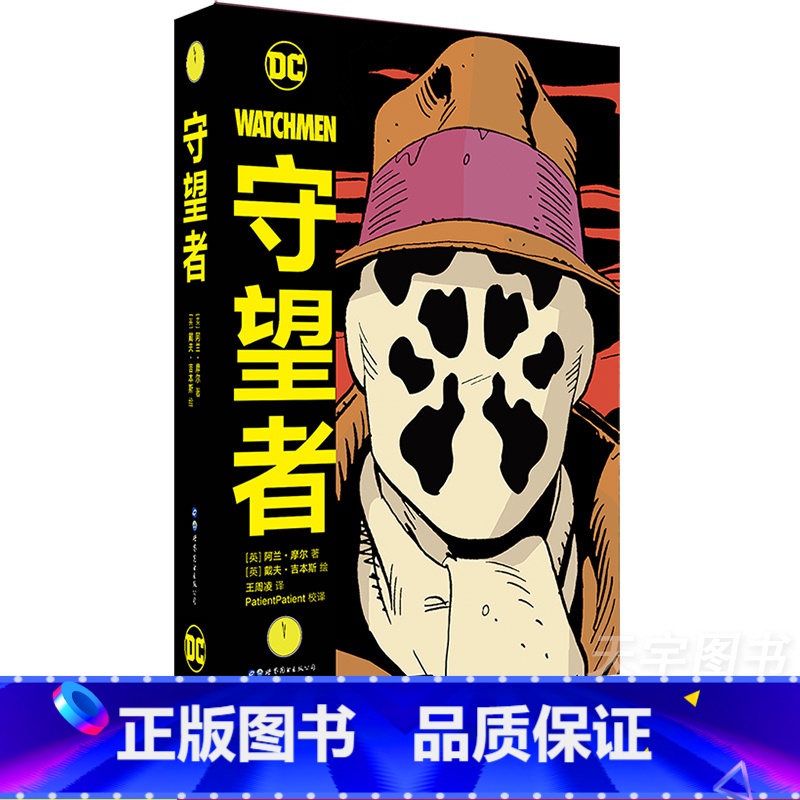 守望者 [正版] 守望者 精装版 漫画 全1册 DC英雄动漫画册图像小说书籍蝙蝠侠荣获雨果奖 守望者漫画中文版DC英