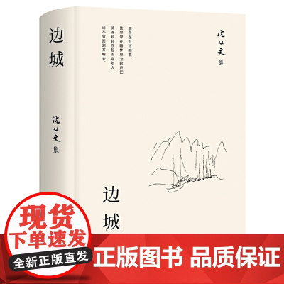 边城正版书籍 沈从文的书全集湘行散记原著边城正版书从文自传长河高中生书排行榜经典文学小说作品初中生读本课外阅读