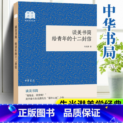 [正版] 谈美书简 给青年的十二封信 平装国民经典阅读中华书局朱光潜著 高中 原著