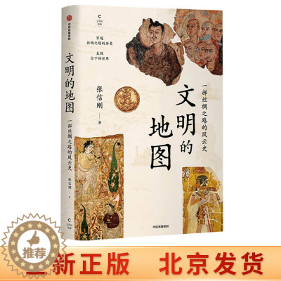 [醉染正版]正版 文明的地图 知名学者张信刚大半生旅程打底 讲述丝绸之路的风云史!