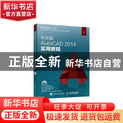 正版 中文版AutoCAD 2014实用教程(附光盘) CAD辅助设计教育研究