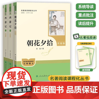 西游记 原著正版人教版 朝花夕拾 七年级上册必读书 初中语文初一7年级名著中学课外阅读书籍 名著导读未删减完整版人民教育