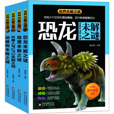 [M]世界未解之谜(4册)-9787552287035