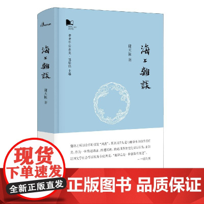 新民说 海上杂谈 青青子衿系列 谢天振/著 杂文集 文学 广西师范大学出版社